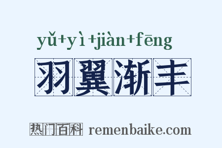 羽翼渐丰是什么意思的图片